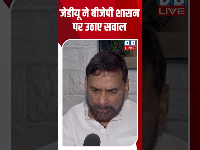 जेडीयू ने बीजेपी शासन पर उठाए सवाल #dblive #breakingnews #shortsvideo #latestnews #news