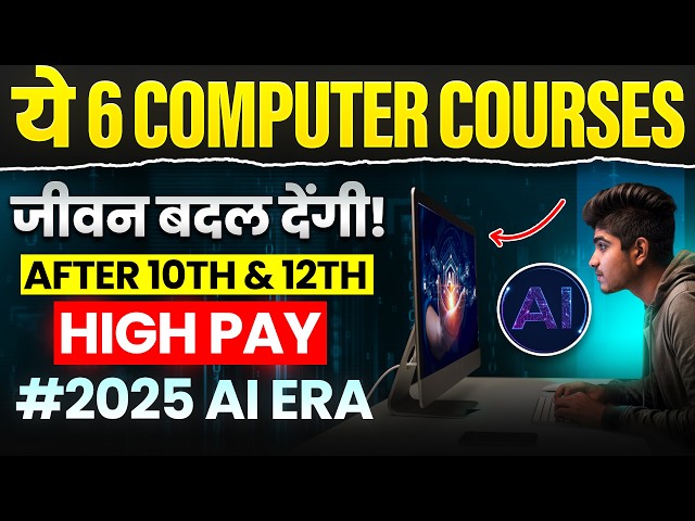 ये 6 Best Computer Courses जीवन बदल देंगी ! 2025 | After 10th & 12th | सबसे अधिक Salary