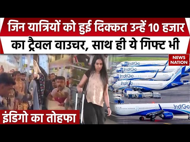 Indigo Crisis: इंडिगो का यात्रियों को तोहफा- मिलेगा 10000 Rupees का वाउचर।  DGCA। Travel। Passengers
