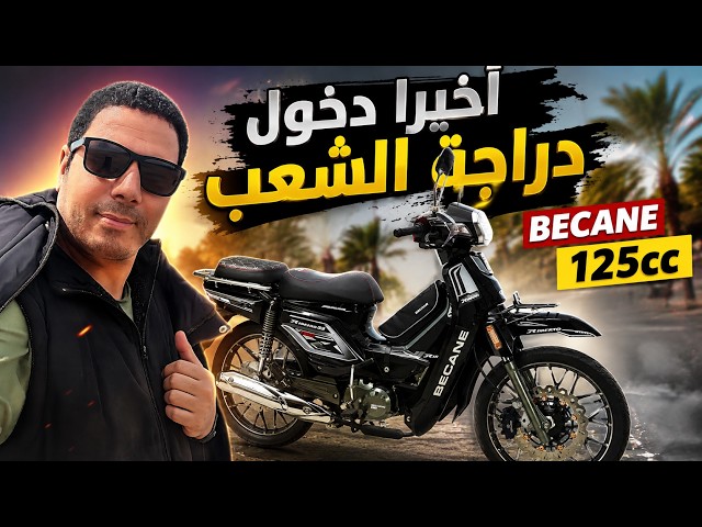 مراجعة دراجة becane 33 125cc