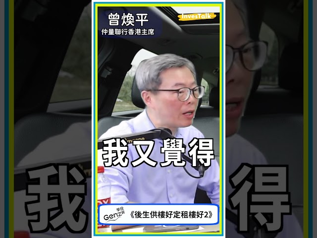 後生供樓好定租樓好 2