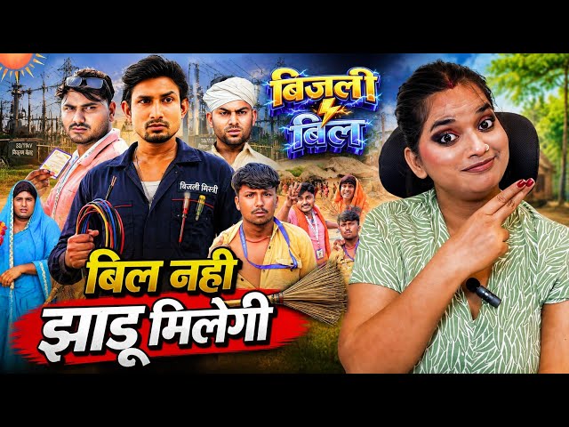 बिजली बिल | Bijali Bil | Mani Meraj | Rustic Fun | Bhojpuri New Comedy Video | REACTION |
