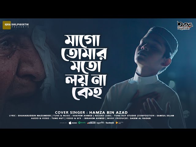 Ma Jononi | মা জননী । Mago Tomar Moto Loyna Keho | গজল | gojol | ma gojol | Hamza Bin Azad