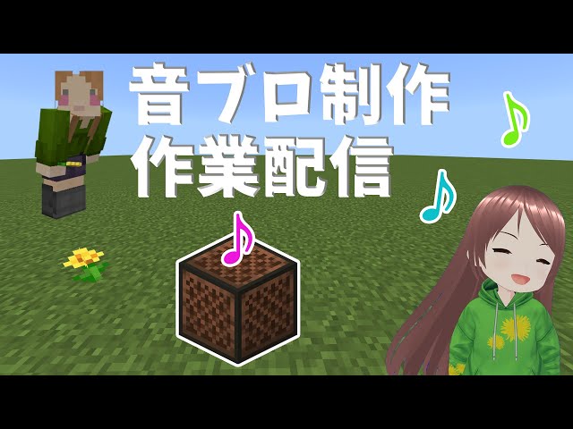 【 マインクラフト 】AIを使って　音ブロック制作してみよう  「Gemini」編 【 Minecraft 】