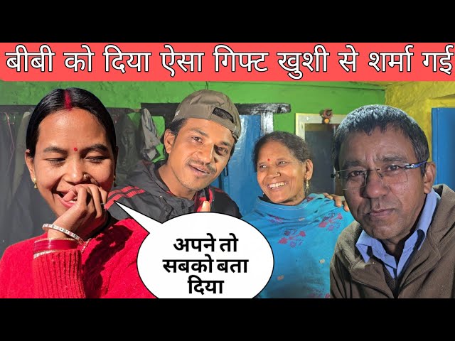 बीबी को दिया ऐसा गिफ्ट खुशी से शर्मा गई | अब क्या छिपाना ये सारी बातें किसी से 