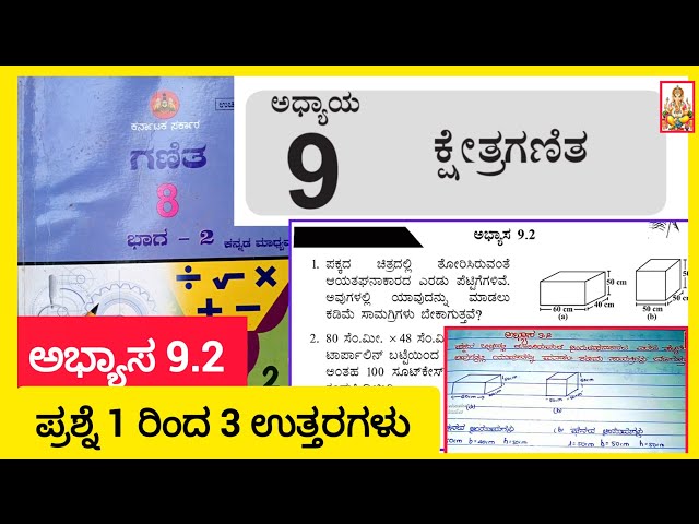 ಕ್ಷೇತ್ರಗಣಿತ |8ನೇ ತರಗತಿ ಗಣಿತ ಭಾಗ 2 ಅಧ್ಯಾಯ 9 ಕ್ಷೇತ್ರಗಣಿತ ಅಭ್ಯಾಸ 9.1|8th class maths exersice 9.1|