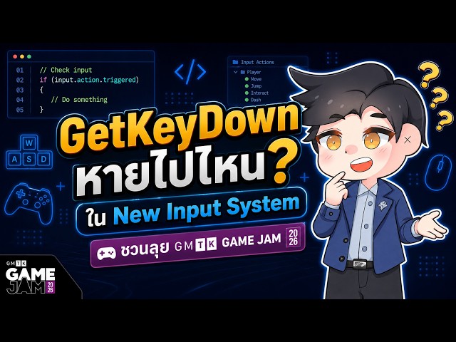 GetKeyDown หายไปไหน? วิธีใช้ Input แบบใหม่ใน Unity 6