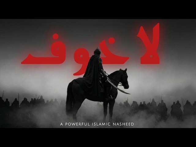 No Fear | لا خوف | Powerful Islamic Nasheed