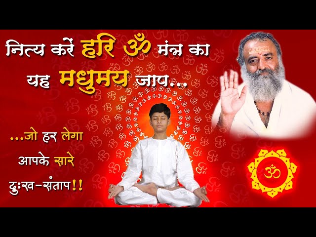 The sweet chanting of Hari Om Mantra will take away all your sorrows and sufferings. | Hari Om Mantra | St Shri Asharamji Ashram
