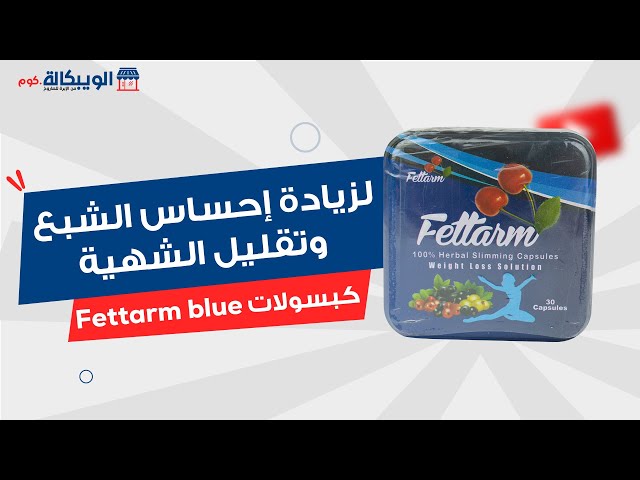 كبسولات فيتارم بلو fettarm blue أفضل حبوب للتخسيس وحرق الدهون وسد الشهية