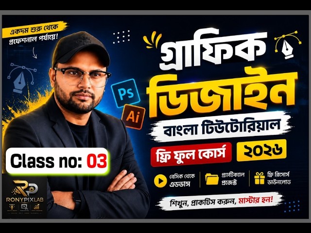 Adobe Illustrator Bangla Tutorial 2026 | Introduction to Illustrator | Graphic Design Course Class03