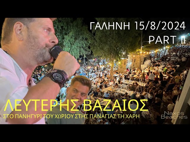 ΓΑΛΗΝΗ 2024:Στο πανηγύρι του χωριού, στης Παναγίας της χάρη ΛΕΥΤΕΡΗΣ ΒΑΖΑΙΟΣ ΣΤΕΛΙΟΣ ΚΛΟΥΒΑΤΟΣ ΝΑΞΟΣ
