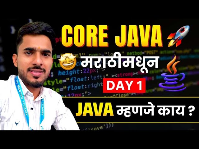 "Java म्हणजे काय? | Core Java Day 1 | मराठीमध्ये सोप्या भाषेत सुरुवात करा 🚀" 