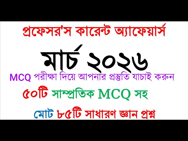 কারেন্ট অ্যাফেয়ার্স মার্চ ২০২৬ | current affairs March 2026 | সাম্প্রতিক সাধারণ জ্ঞান ২০২৬ | #gk