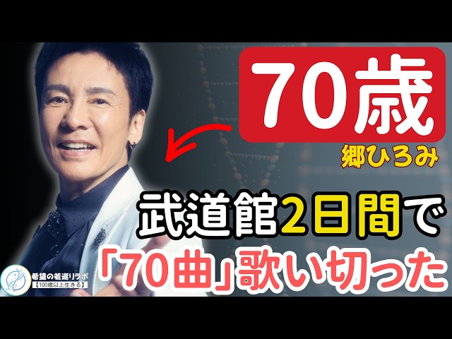 [70 Years Old, Legendary 2 Days] The Reason Hiromi Go Was Able to Sing 70 Songs at the Nippon Bud...