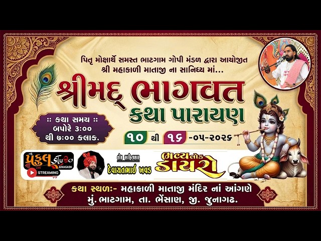 શ્રીમદ્ ભાગવત કથા પારાયણ | ભવ્ય લોકડાયરો | ભાટગામ | ન્યુ પ્રફુલ સ્ટુડિયો - જુનાગઢ