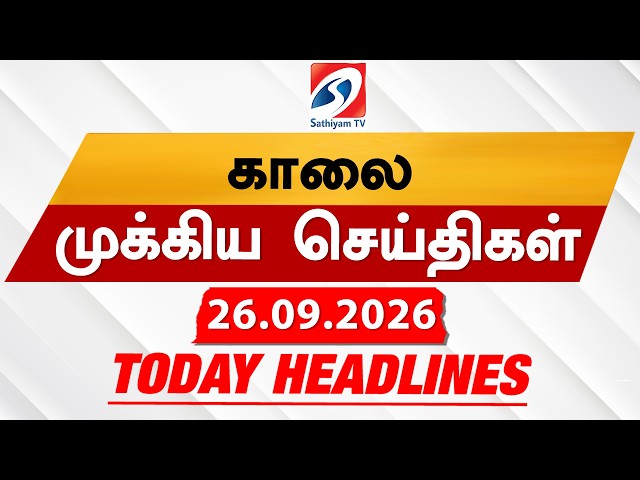 Today's Headlines | 26 SEP 2026 |காலை தலைப்புச் செய்திகள்| Morning 6AM Headlines|Tamil News|CM vijay