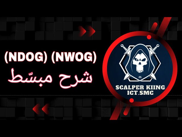 نظرة عميقة في (NWOG) و (NDOG)  | المفاتيح الخفية لتحركات السوق