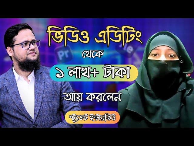 ভিডিও এডিটিং কোর্স করে স্বাবলম্বী হওয়ার গল্প | Video Editing Course Success Story