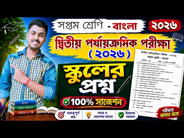 Class 7 Bengali Second Unit Test Question Paper 2026 / Class 7 bengali 2nd unit test suggestion 2026