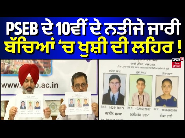 LIVE | PSEB ਦੇ 10ਵੀਂ ਦੇ ਨਤੀਜੇ ਜਾਰੀ, ਅਧਿਆਪਕਾਂ ਤੇ ਬੱਚਿਆਂ 'ਚ ਖੁਸ਼ੀ ਦੀ ਲਹਿਰ!  PSEB Result 2026 | News18