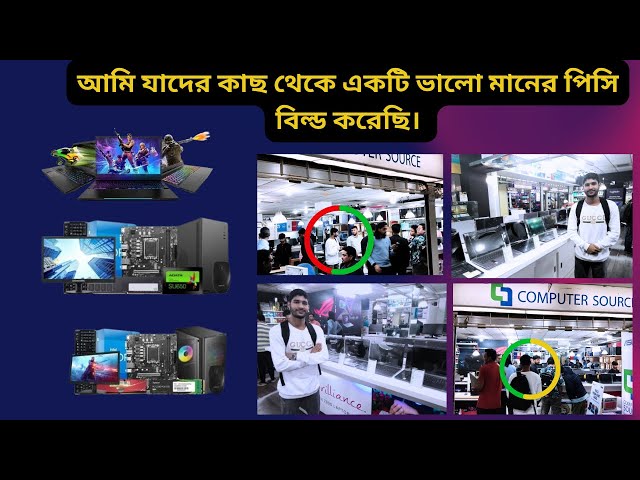 আমি যাদের কাছ থেকে ভালো মানের পিসি বিল্ড করেছি। Computer source. Best PC Builder company .