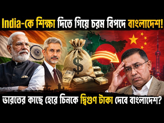 The Steep Price of Bangladesh's Anti-India Stance! Paying China 127% More? | Strange But True