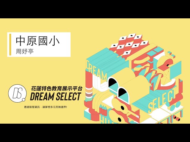 專訪_中原國小_周妤亭 同學