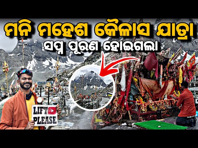 Day_229 // Finally ମନି ମହେଶ କୈଲାସ ର ଦର୍ଶନ ହୋଇଗଲା // Mani Mahesh Kailash Yatra //@devvlog006 