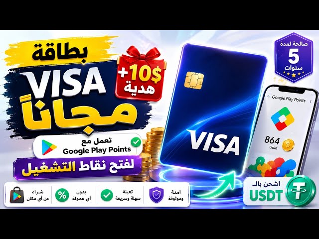 وأخيرًا بطاقة Visa مجانا + هدية 10$ 😳 | لتفعيل نقاط التشغيل والشراء عبر الإنترنت خطوة بخطوة