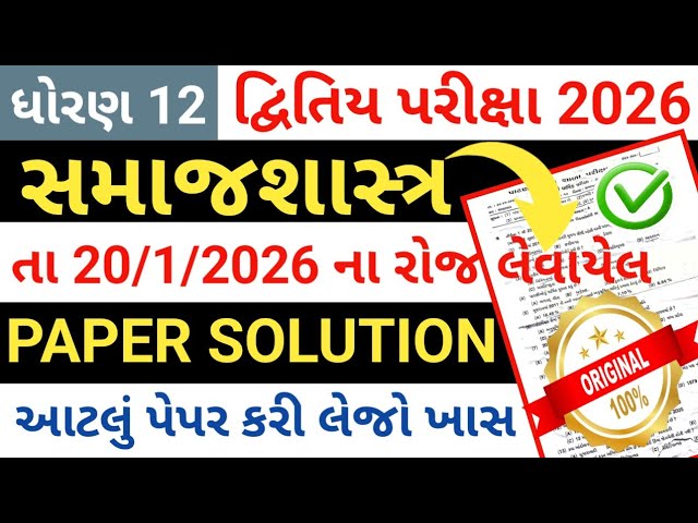 std 12 samajshastra paper solution 2026//dhoran 12 samajshastr papar solutions 2026