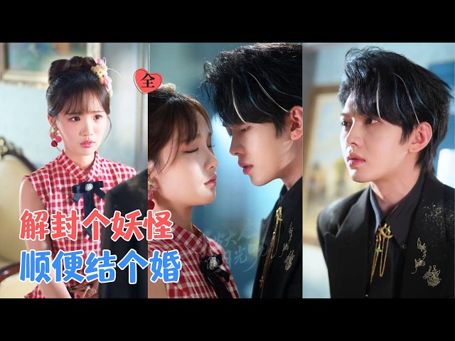 叶皓然＆贾翼瑄 | 被迫嫁给要杀她的蛇妖，他却帮她虐渣夺家产，新婚夜他垂死之际，她才知道——这场千年之恋，她才是被等的那个人。[MULTI SUB | FULL] #MiniDrama #精彩大陆短剧