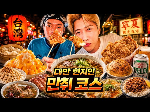 대만 사람들은 대체 뭘 먹고 어디서 취하는가? (48시간 만취 여행)