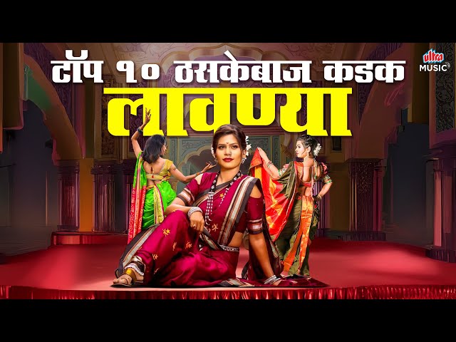 Top 10 ठसकेबाज कडक मराठी लावण्या 💃 या रावजी, कारभारी दमानं, येऊ कशी तशी मी 💖 Marathi Lavani JUKEBOX