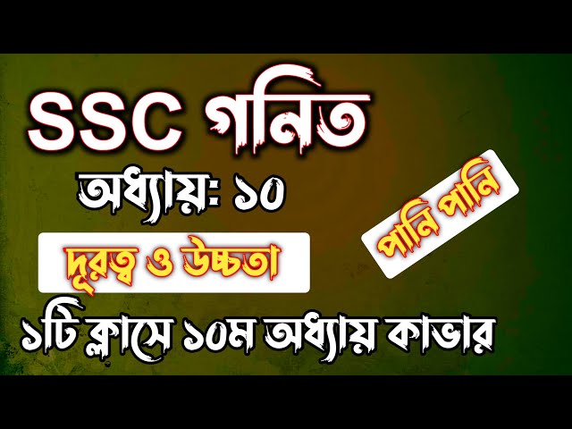 SSC গনিত || অধ্যায়-১০ || দূরত্ব ও উচ্চতা || SSC math Chapter 10 ||| Rifat Academy