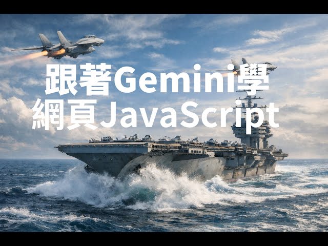 [網頁JavaScript教學] if else敘述 - 跟著Gemini學網頁JavaScript EP8