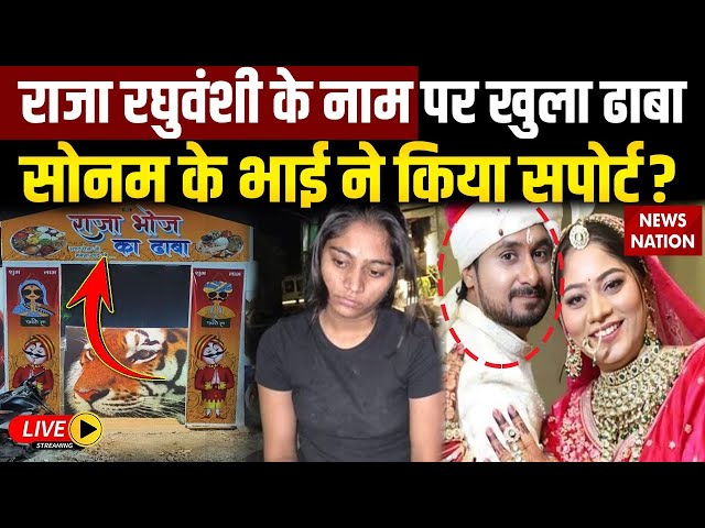 Raja Raghuvanshi Indore Dhaba News Live: राजा रघुवंशी के नाम पर खुला ढाबा| Sonam| Raja Restaurant