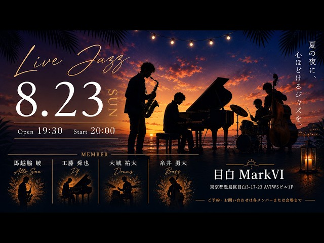 【生配信】Summer Jazz Live 【Sax & Band】