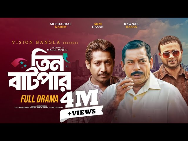তিন বাটপার | Full Natok | Mosharraf Karim | AKM Hasan | Rounak Hasan | Bangla New Natok 2026