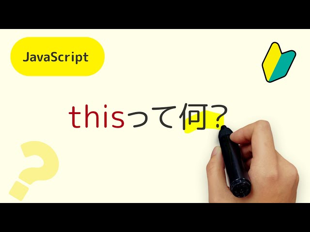 thisって何？JavaScriptで利用するthisキーワードってどういう意味？