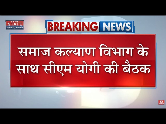 CM Yogi की समाज कल्याण विभाग के साथ Meeting, Youth के लिए रोजगार के अवसर बढ़ाने के निर्देश |Breaking