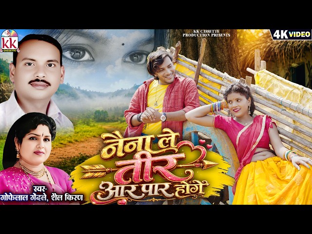 Gofelal Gendle | Shail Kiran | Cg New Song | Naina Le Tir Aar Paar Hoge | Radha Thakur | Kunal Nayak