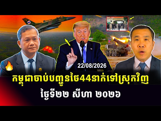 Men Kimseng Talk Show | កម្ពុជាបញ្ជូនជនជាតិថៃ៤៤នាក់ទៅស្រុកវិញ! ខណៈអ៊ុយក្រែនផលិតគ្រាប់បែកEqualizer