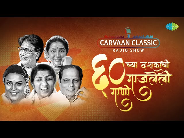 Carvaan Classic Radio Show | ६० च्या दशकाची दशकची गाजलेली गाणी | Marathi Old Hit Songs | मराठी गाणी
