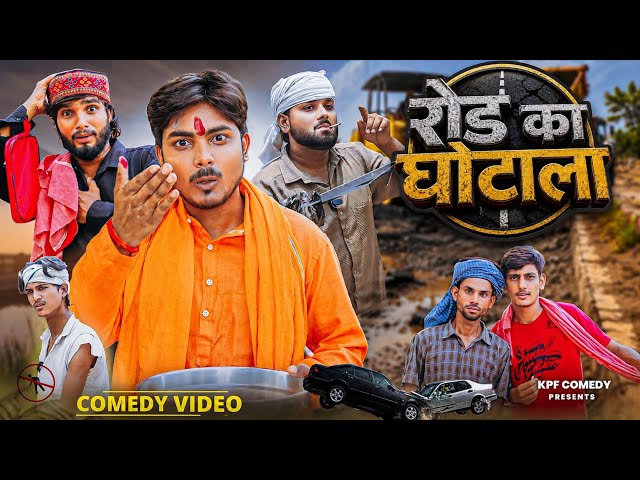 रोड का घोटाला | New Comedy Video | Kpf Comedy | Comedy 