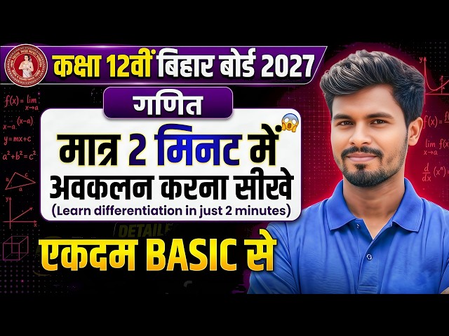 मात्र 2 मिनट में अवकलन (Differentiation) करना सीखें | Class 12 Maths | Easy Trick