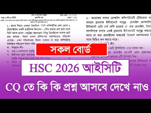 তথ্য ও যোগাযোগ প্রযুক্তি (সৃজনশীল) কি কি প্রশ্ন আসবে।এইচএসসি ২০২৬ আইসিটি।HSC ICT CQ Suggestion 2026