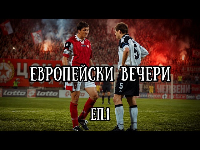 Европейски вечери на ЦСКА | Еп. 1: Блекбърн и Шахтьор