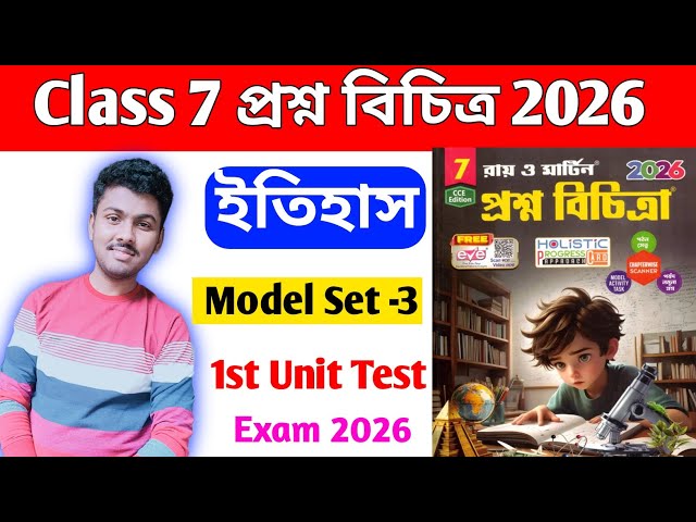 Class 7 history 1st unit test question paper 2026 || class 7 1st unit test history proshno bichitra