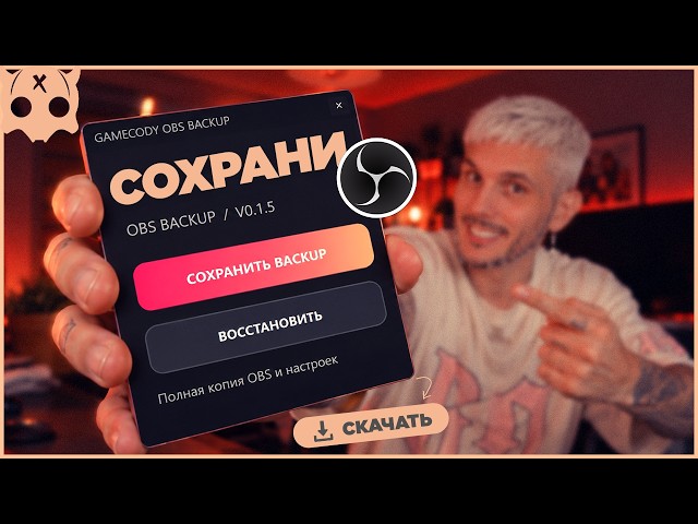 Как сохранить настройки ОБС и восстановить за минуту , Backup OBS плагин